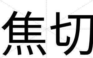 焦切