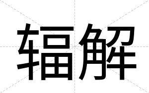 辐解