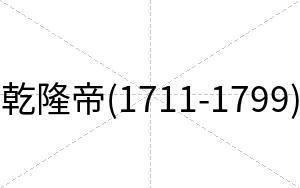 乾隆帝(1711-1799)