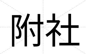 附社