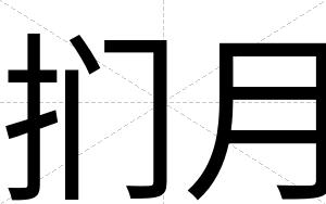 扪月