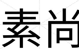 素尚