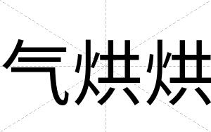 气烘烘