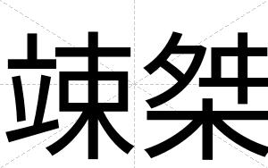 竦桀