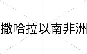 撒哈拉以南非洲