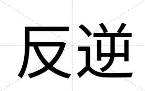 反逆