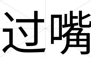 过嘴