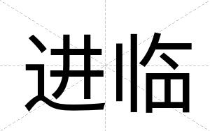 进临