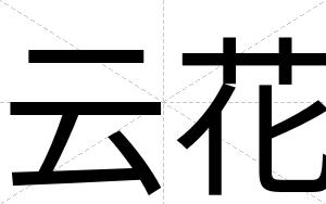 云花