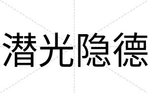 潜光隐德