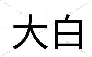 大白