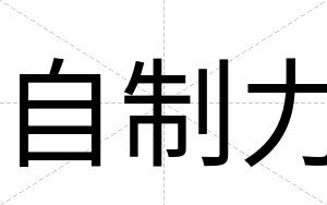 自制力