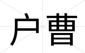 户曹