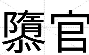 隳官