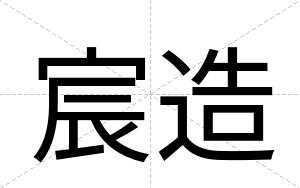 宸造