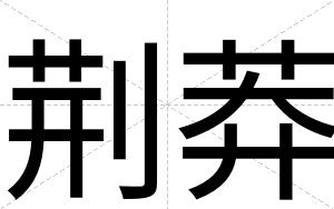 荆莽