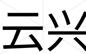 云兴