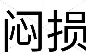 闷损