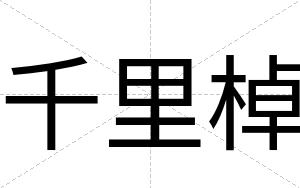 千里棹
