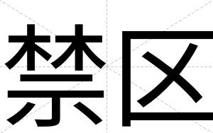 禁区