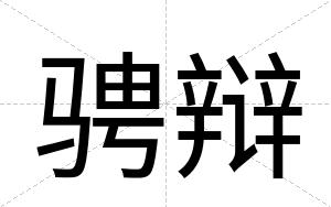 骋辩