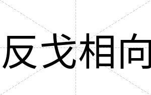 反戈相向