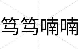 笃笃喃喃