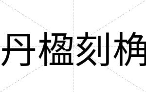 丹楹刻桷