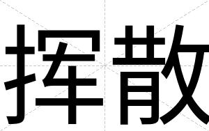挥散