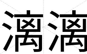 漓漓