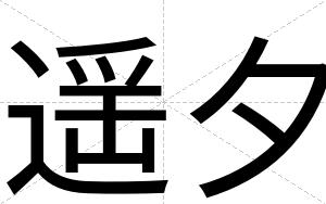 遥夕
