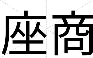 座商