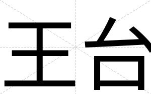 王台