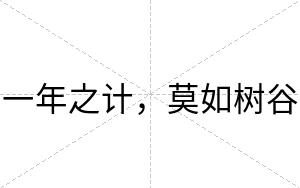 一年之计，莫如树谷