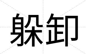 躲卸