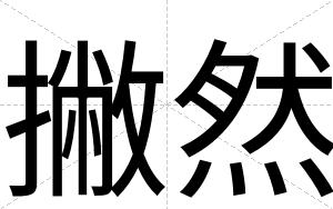 撇然
