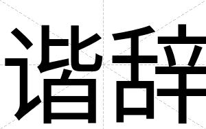 谐辞