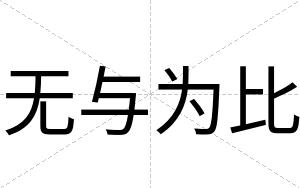 无与为比