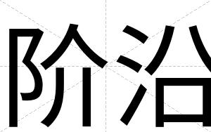 阶沿
