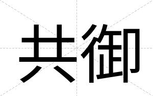 共御