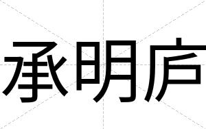 承明庐