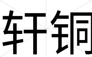 轩铜