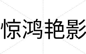 惊鸿艳影