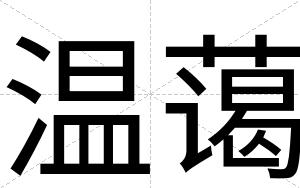 温蔼