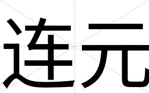 连元