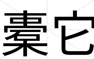 橐它