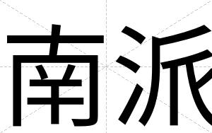 南派