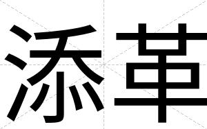 添革