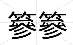 篸篸