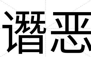 谮恶